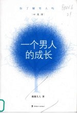一个男人的成长  你了解男人吗 封面