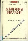 企业财务报表阅读与分析