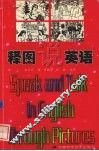 释图说英语 封面