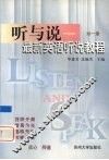 听与说  最新英语听说教程  第1册 封面