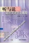 听与说  最新英语听说教程  第2册 封面
