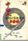中国人常用计算机英语  900  句 封面