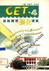 CET-4最新题型强化训练 封面