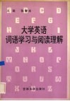 大学英语词语学习与阅读理解 封面
