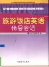 旅游饭店英语情景会话 封面