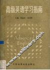 高级英语学习指南  第2册 封面
