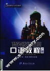 商务俄语专业口语教程 上 封面