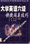 大学英语六级快捷闯关技巧 封面