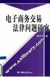 电子商务交易法律问题研究 封面
