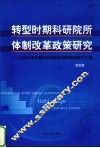 转型时期科研院所体制改革政策研究  以北京市市属科研院所体制改革政策为个案 封面