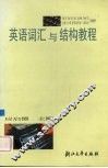 英语词汇与结构教程 封面