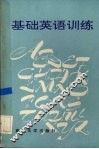 基础英语训练 封面