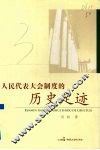 人民代表大会制度的历史足迹 封面
