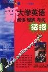 新大学英语阅读  理解  考试绝招 封面