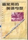 最常用的英语句型 封面
