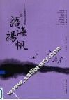 语海扬帆  王希杰语言随笔集  下 封面