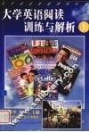 大学英语阅读训练与解析  上 封面