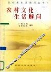 农村文化生活顾问 电子书封面