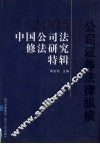 公司证券法律纵横  2005中国公司法修法研究特辑 封面