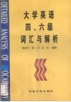 大学英语四、六级词汇与解析 封面