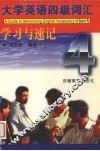 大学英语四级词汇学习与速记 封面