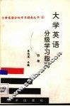大学英语分级学习指南  四级 封面