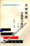 大学英语分级学习指南  二级 封面