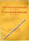 中国共产党四川省乐至县组织史资料  1927.8-1987.10 封面