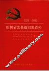 四川省忠县组织史资料  1921-1987 封面