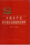 中国共产党四川省白玉县组织史资料  1951-1987 封面