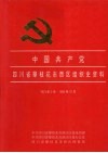 中国共产党四川省攀枝花市西区组织史资料  1973-1993 封面