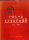 中国共产党四川省组织史资料  1921-1949 封面