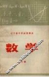 辽宁省中学试用课本  数学  第6册 封面