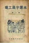 职工识字课本（外附生字复习表一册）  第2册 封面