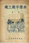 职工识字课本（外附生字复习表一册）  第1册 封面