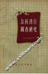 怎样进行调查研究 封面