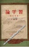 论学习  读书摘要 封面