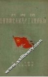 共青团怎样协助党开展共产主义教育运动 封面