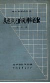 从祖冲之的圆周率谈起 封面