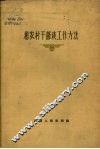 和农村干部谈工作方法 电子书封面