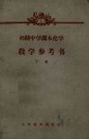 初级中学课本化学教学参考书  下  第2版 封面