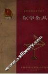 数学教具 封面