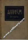 高等算学入门 封面