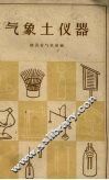 气象土仪器 封面