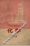 辽宁省中学试用课本  化学教学参考材料  第3册 封面