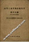 高等工业学校普通化学教学大纲 封面