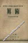 算术  第1分册 封面