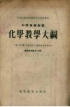化学教学大纲  工业（非化学）性质和财经、艺术性质专业适用  课程总时数90小时 封面