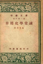 日用化学常识 封面