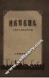 速成算术课本  第2版 封面